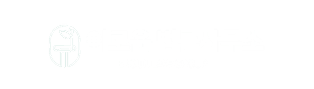 강동구 이로운 법률사무소