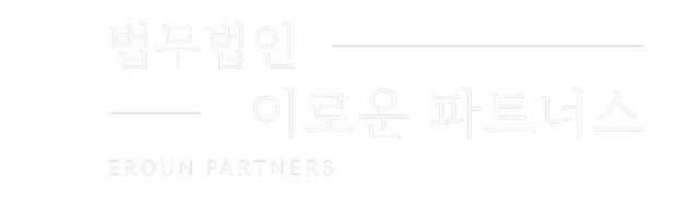 강동구 법무법인 이로운 파트너스